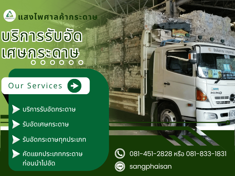 บริการรับอัดเศษกระดาษ บริการรับอัดเศษกระดาษ